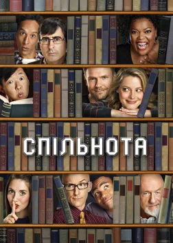 Спільнота (2009) — постер серіалу