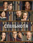 Спільнота (2009) — постер серіалу