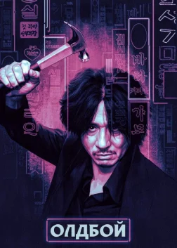 Oldboy