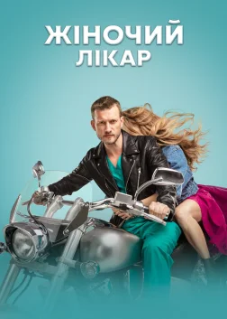 Жіночий лікар (2012) — постер серіалу