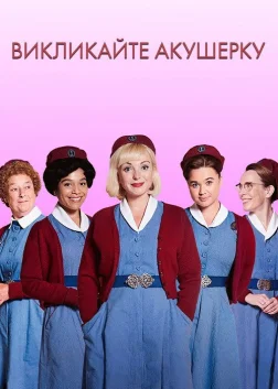 Викликайте акушерку (2012) — постер серіалу