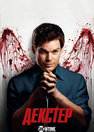 Dexter poster