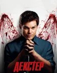 Dexter