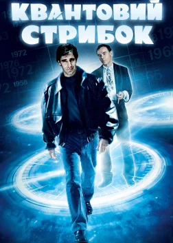 Квантовий стрибок (1989) — постер серіалу