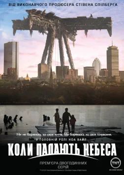 Коли падають небеса (2011) — постер серіалу