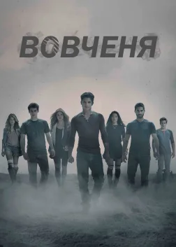 Вовченя (2011) — постер серіалу