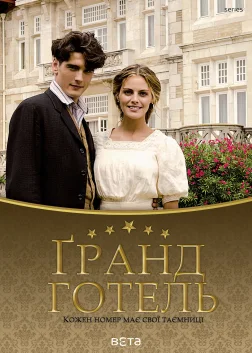 Ґранд Готель (2011) — постер серіалу