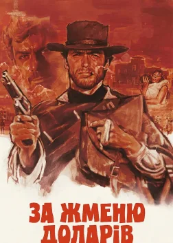 За жменю доларів (1964) — постер фільму