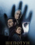 Шепотун (2026) — постер фільму