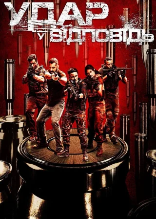Удар у відповідь (2010) — постер серіалу