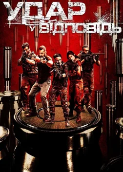 Удар у відповідь (2010) — постер серіалу