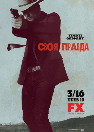 Своя правда (2010) — постер серіалу