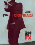 Своя правда (2010) — постер серіалу