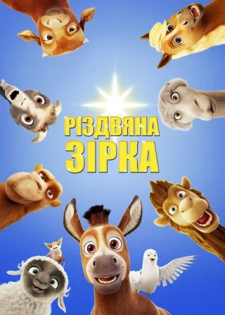 Різдвяна зірка (2017) — постер мультфільму