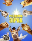 Різдвяна зірка (2017) — постер мультфільму