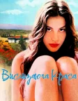 Вислизаюча краса (1996) — постер фільму