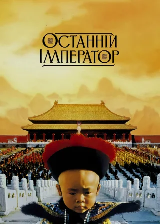 Останній Імператор (1987) — постер фільму