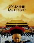Останній Імператор (1987) — постер фільму