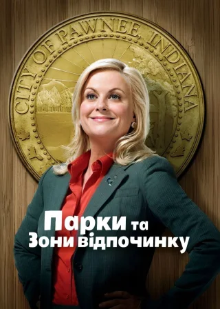 Парки та зони відпочинку (2009) — постер серіалу