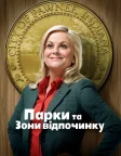 Парки та зони відпочинку (2009) — постер серіалу