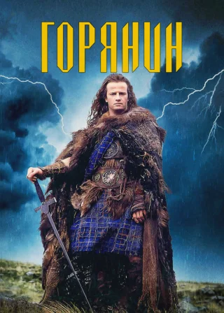 Горянин (1986) — постер фільму