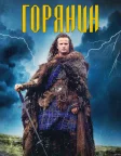 Горянин (1986) — постер фільму