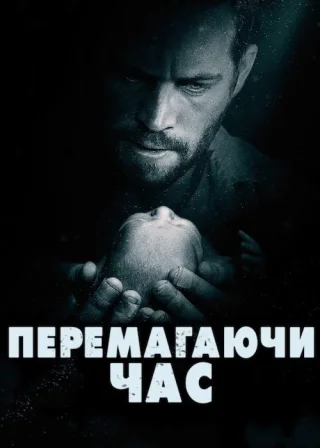 Перемагаючи час (2013) — постер фільму
