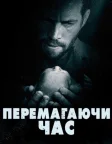 Перемагаючи час (2013) — постер фільму
