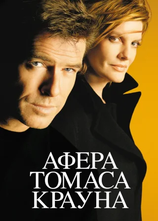 Афера Томаса Крауна (1999) — постер фільму