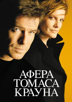 Афера Томаса Крауна (1999) — постер фільму