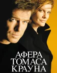 Афера Томаса Крауна (1999) — постер фільму