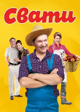 Свати (2008) — постер серіалу