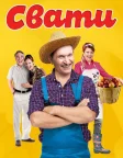 Свати (2008) — постер серіалу