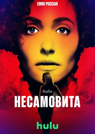 Несамовита (2026) — постер серіалу