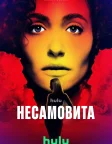 Несамовита (2026) — постер серіалу