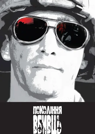 Покоління вбивць (2008) — постер серіалу