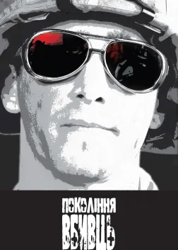 Покоління вбивць (2008) — постер серіалу