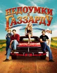 Недоумки з Газзарду (2005) — постер фільму