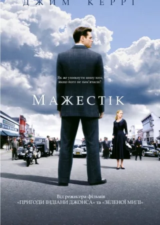 Мажестік (2001) — постер фільму
