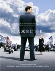 Мажестік (2001) — постер фільму
