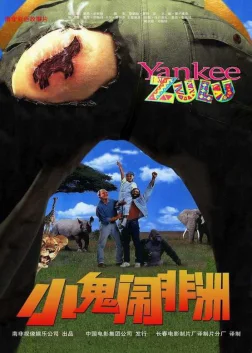 Неймовірні пригоди янкі в Африці (1993) — постер фільму