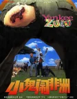 Неймовірні пригоди янкі в Африці (1993) — постер фільму