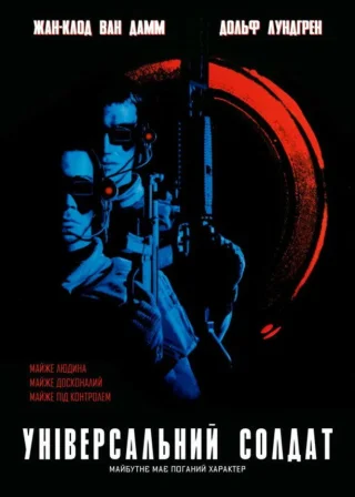 Універсальний солдат (1992) — постер фільму