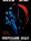 Універсальний солдат (1992) — постер фільму