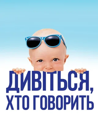 Хто б казав (1989) — постер фільму