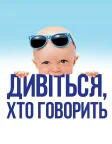 Хто б казав (1989) — постер фільму