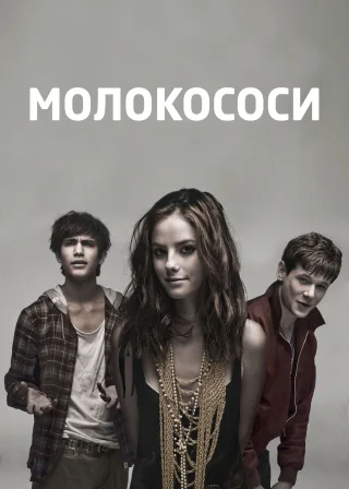 Молокососи (2007) — постер серіалу
