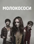Молокососи (2007) — постер серіалу