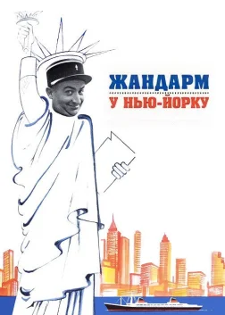 Жандарм у Нью-Йорку
