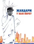 Жандарм у Нью-Йорку (1965) — постер фільму